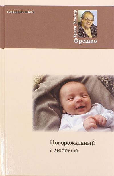 Книга: Новорожденный с любовью (Фрешко Грация Хоннегер) ; Народная книга, 2013 