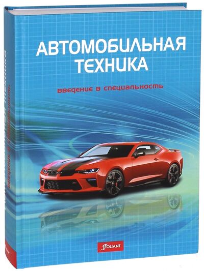 Книга: Автомобильная техника: введение в специальность (Фишер Рихард) ; Фолиант, 2017 