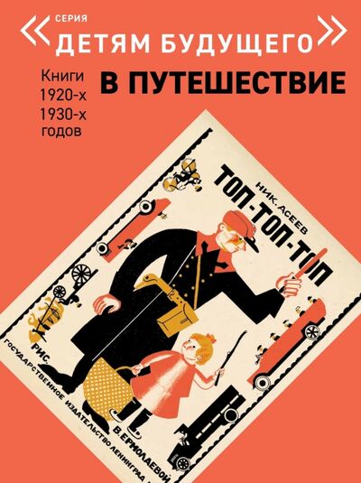 Книга: Топ-топ-топ (Асеев Николай Николаевич) ; Арт-Волхонка, 2017 