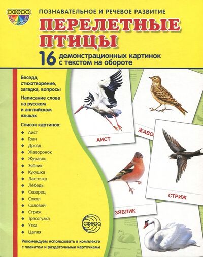 Книга: Демонстрационные картинки "Перелетные птицы" (16 картинок) (Цветкова Т.) ; Сфера, 2021 