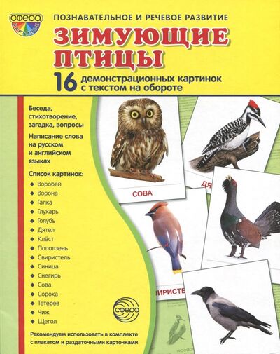 Книга: Демонстрационные картинки "Зимующие птицы" (16 картинок) (Цветкова Т.) ; Сфера, 2021 