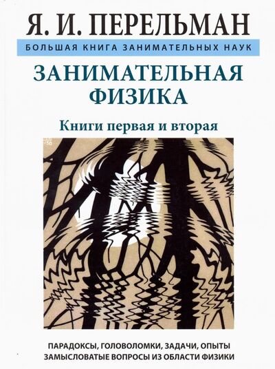 Книга: Занимательная физика (Перельман Яков Исидорович) ; СЗКЭО, 2019 
