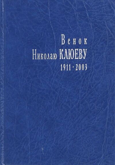 Книга: Венок Николаю Клюеву; Прогресс-Плеяда, 2004 