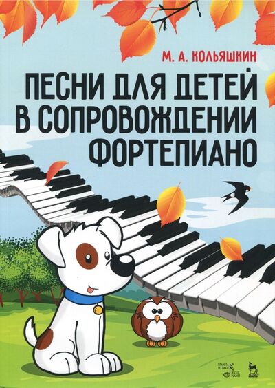 Книга: Песни для детей в сопровождении фортепиано. Ноты (Кольяшкин Михаил Александрович) ; Планета музыки, 2022 