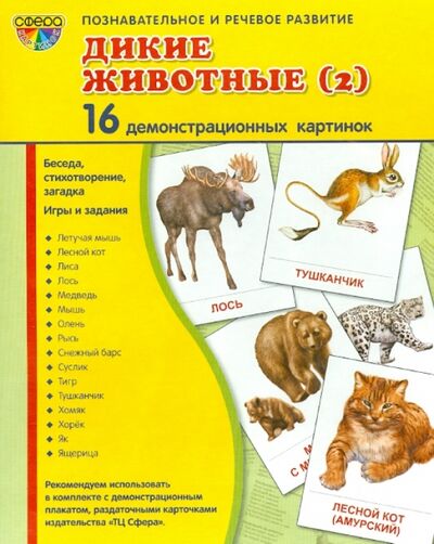 Книга: Демонстрационные картинки "Дикие животные - 2" (16 картинок) (Цветкова Т. В.) ; Сфера, 2021 