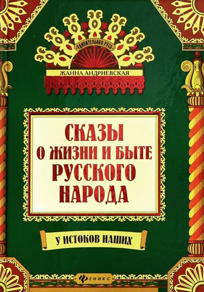Книга: Сказы о жизни и быте русского народа (Андриевская Жанна Викторовна) ; Феникс, 2022 