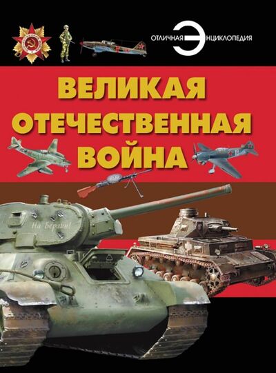 Книга: Великая Отечественная война (Проказов Борис Борисович) ; Харвест, 2020 