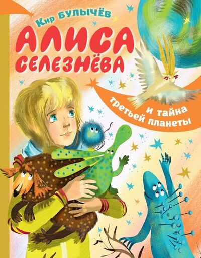 Книга: Алиса Селезнёва и тайна третьей планеты (Булычев Кир) ; Малыш, 2019 