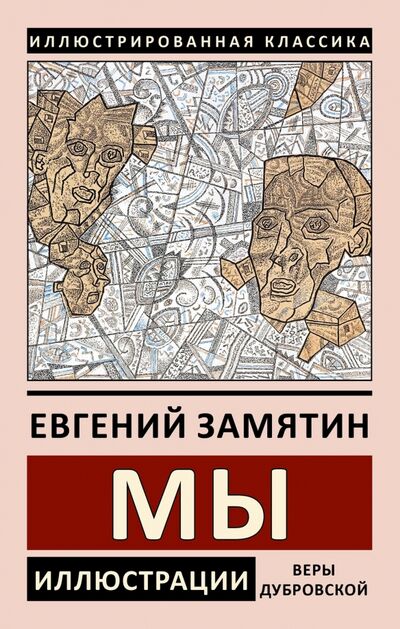 Книга: Мы (Замятин Евгений Иванович) ; СЗКЭО, 2020 