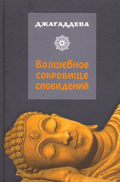 Книга: Волшебное сокровище сновидений (Джагаддева) ; Восточная литература, 2019 