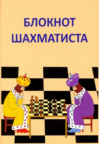 Книга: Блокнот шахматиста (Балашова Елена Юрьевна) ; Издательство Калиниченко, 2020 