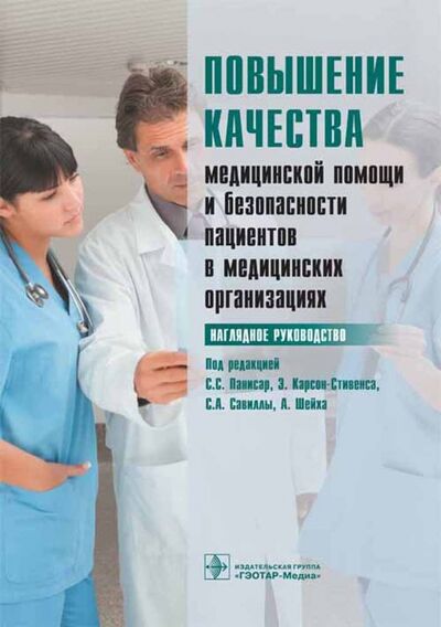 Книга: Повышение качества медицинской помощи и безопасности пациентов в медицинских организациях (Панисар) ; ГЭОТАР-Медиа, 2016 