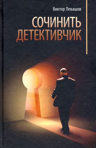 Книга: Сочинить детективчик (Левашов Виктор) ; Геликон Плюс, 2010 
