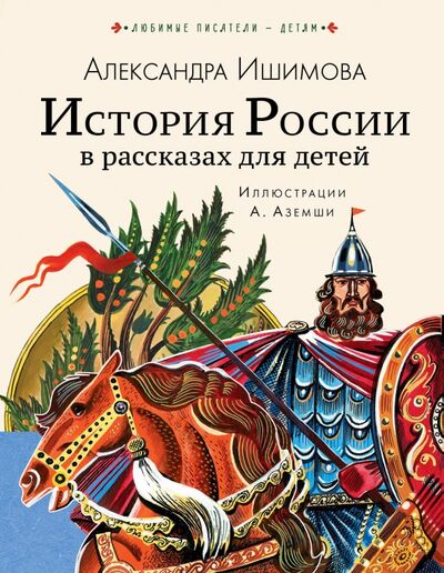 Книга: История России в рассказах для детей (Ишимова Александра Осиповна) ; Малыш, 2020 