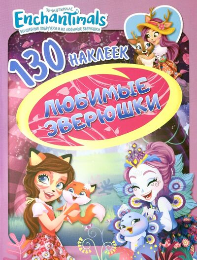 Книга: Энчантималс. Любимые зверушки (Новикова Е. (ред.)) ; НД Плэй, 2020 