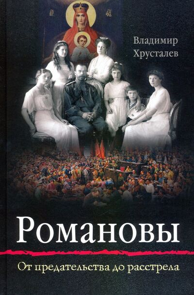 Книга: Романовы. От предательства до расстрела (Хрусталев Владимир Михайлович) ; Вольный Странник, 2020 