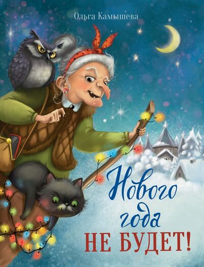 Книга: Нового года не будет! (Камышева Ольга Владимировна) ; Стрекоза, 2022 