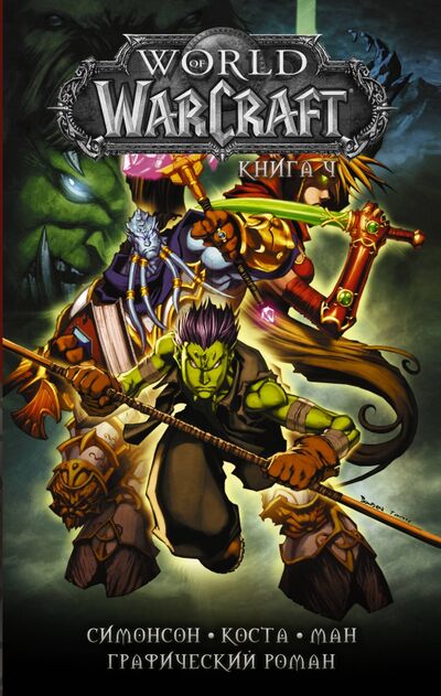 Книга: World of Warcraft. Книга 4 (Симонсон Уолтер, Симонсон Луиза) ; АСТ, 2020 
