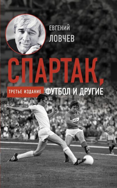 Книга: Спартак, футбол и другие (Ловчев Евгений Серафимович) ; АСТ, 2020 