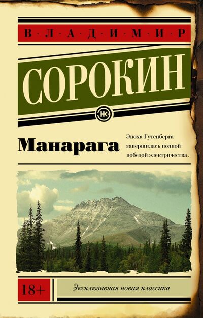 Книга: Манарага (Сорокин Владимир Георгиевич) ; АСТ, 2020 
