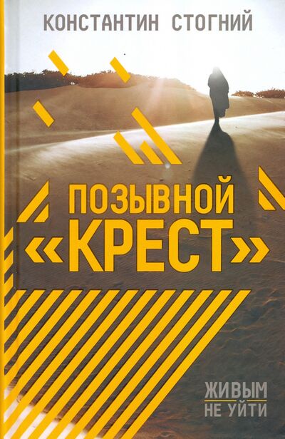 Книга: Позывной "Крест" (Стогний Константин Петрович) ; Клуб семейного досуга, 2019 