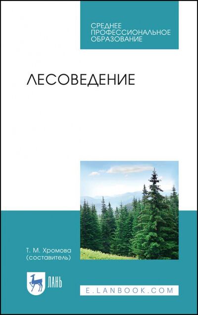 Книга: Лесоведение. Учебник (Хромова) ; Лань, 2020 