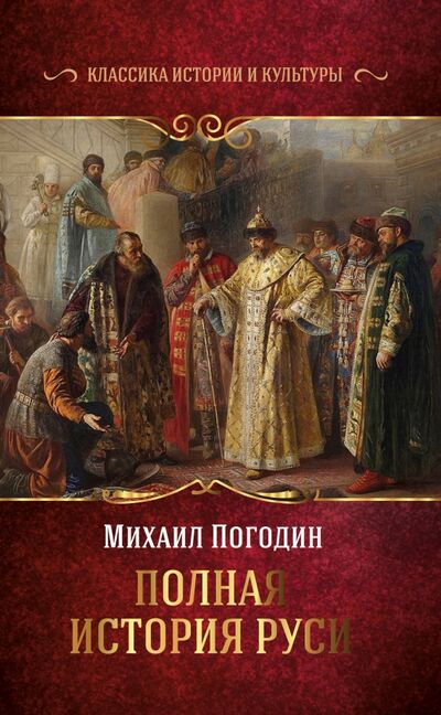 Книга: Полная история Руси (Погодин Михаил Петрович) ; АСТ, 2020 