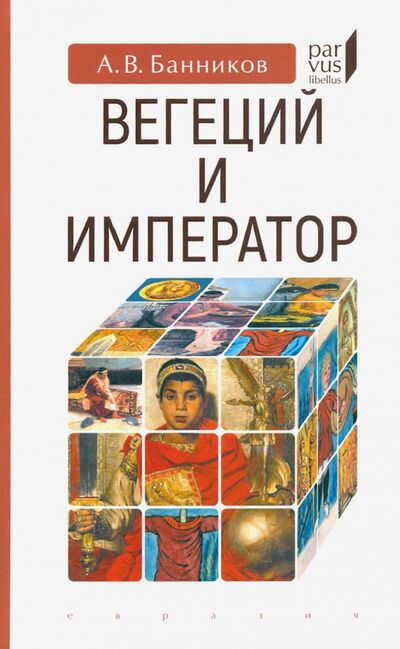 Книга: Вегеций и император (Банников Андрей Валерьевич) ; Евразия, 2020 