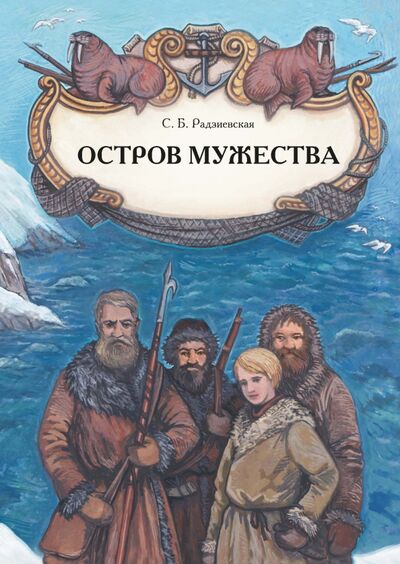 Книга: Остров мужества (Радзиевская Софья Борисовна) ; РуДа, 2020 