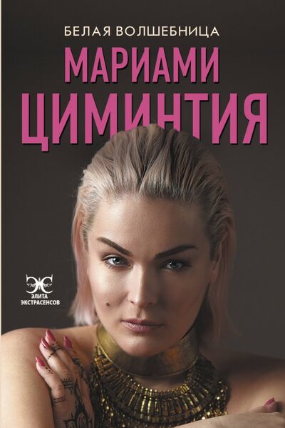 Книга: Белая Волшебница (Циминтия Мариами) ; АСТ, 2020 