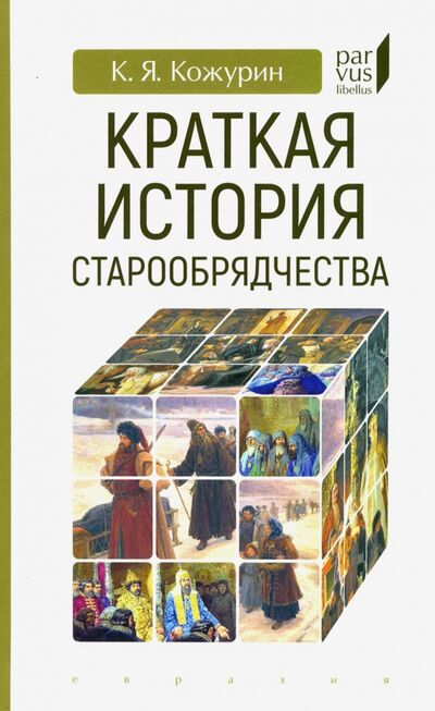 Книга: Краткая история старообрядчества (Кожурин Кирилл Яковлевич) ; Евразия, 2020 