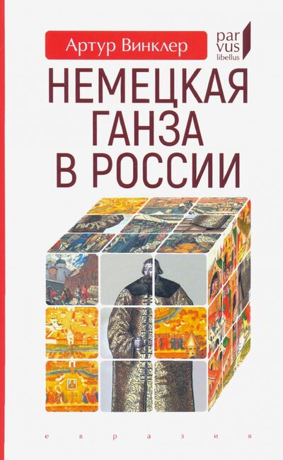Книга: Немецкая Ганза в России (Винклер Артур) ; Евразия, 2020 