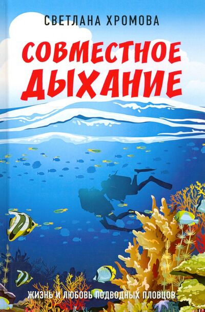 Книга: Совместное дыхание. Жизнь и любовь подводных пловцов (Хромова Светлана) ; Книжный мир, 2020 