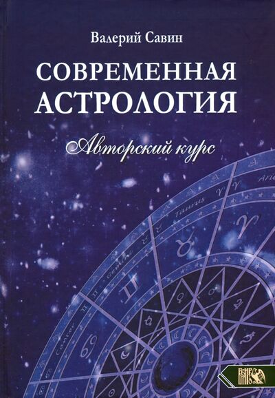 Книга: Современная астролология. Авторский курс (Савин Валерий Александрович) ; Велигор, 2020 