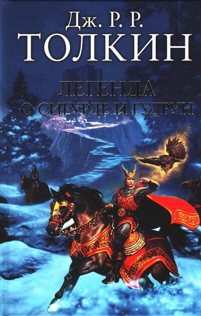 Книга: Легенда о Сигурде и Гудрун (Толкин Джон Рональд Руэл) ; АСТ, 2011 