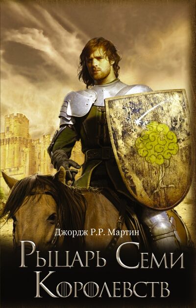 Книга: Рыцарь Семи Королевств (Мартин Джордж Р. Р.) ; АСТ, 2015 