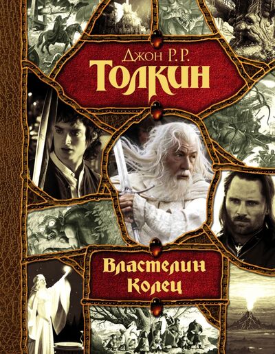 Книга: Властелин Колец (Толкин Джон Рональд Руэл) ; АСТ, 2022 