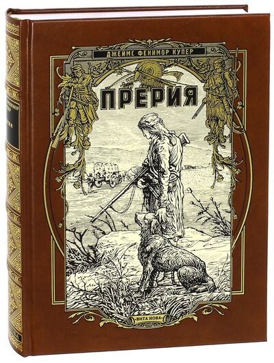 Книга: Прерия (Купер Джеймс Фенимор) ; Вита-Нова, 2014 