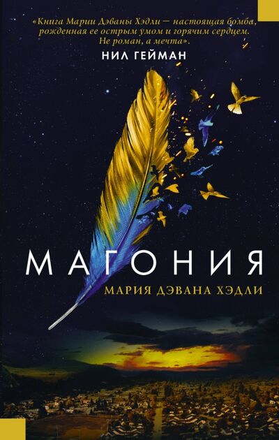 Книга: Магония (Хэдли Мария Дэвана) ; АСТ, 2018 
