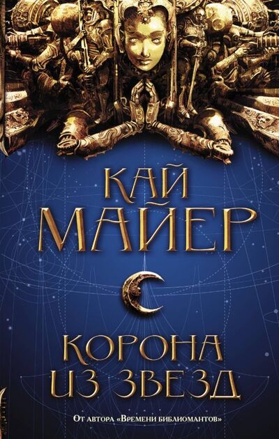 Книга: Корона из звезд (Майер Кай) ; АСТ, 2018 