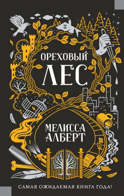 Книга: Ореховый лес (Алберт Мелисса) ; АСТ, 2018 