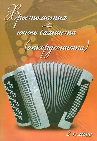 Книга: Хрестоматия юного баяниста (аккордеониста). 2 класс ДМШ (Ушенин) ; Феникс, 2015 