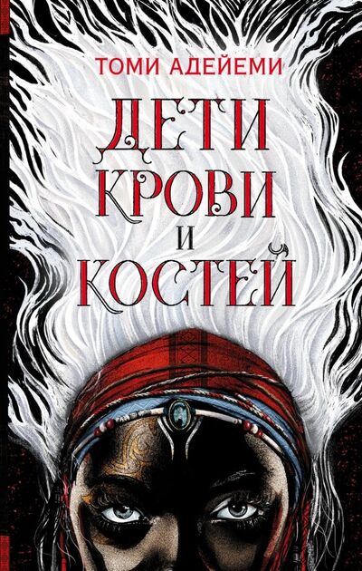 Книга: Дети крови и костей (Адейеми Томи) ; АСТ, 2019 