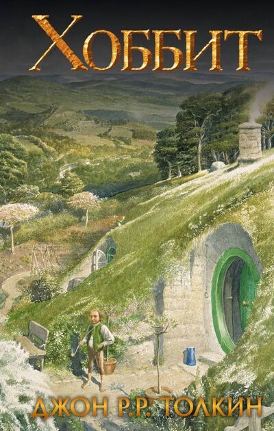Книга: Хоббит (Толкин Джон Рональд Руэл) ; АСТ, 2023 