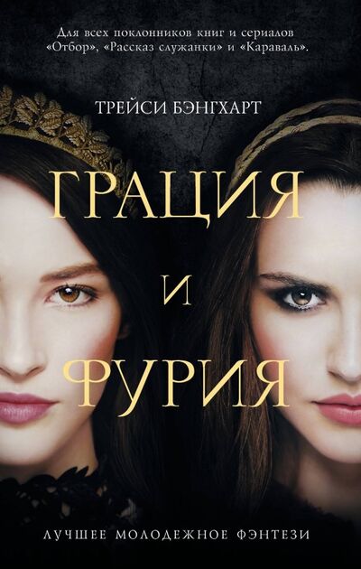 Книга: Грация и Фурия (Бенгхарт Трейси) ; АСТ, 2019 