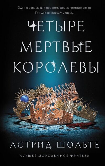 Книга: Четыре мертвые королевы (Шольте Астрид) ; АСТ, 2016 