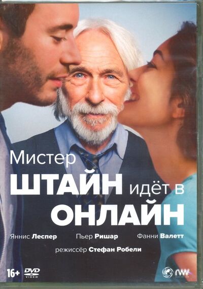 Мистер Штайн идет в онлайн (2017) (DVD) НД Плэй 
