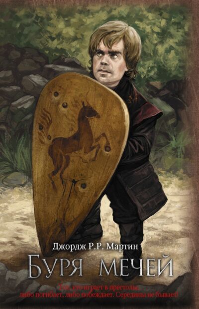 Книга: Буря мечей (Мартин Джордж Р. Р.) ; АСТ, 2022 