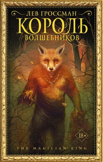 Книга: Король волшебников (Гроссман Лев) ; АСТ, 2019 