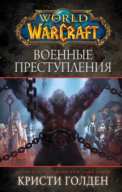 Книга: World of Warcraft: Военные преступления (Голден Кристи) ; АСТ, 2019 